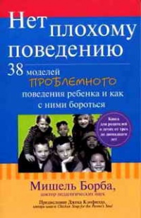 Книга Нет плохому поведению. 38 моделей проблемного поведения ребенка и как с ними бороться