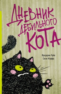 Книга Дневник дебильного кота