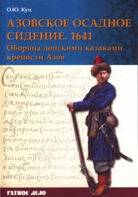 Книга Азовское осадное сидение 1641 года