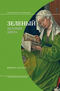 Книга Зеленый. История цвета
