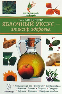 Книга Яблочный уксус - эликсир здоровья