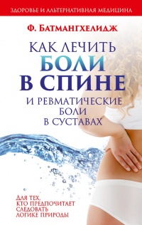Книга Как лечить боли в спине и ревматические боли в суставах