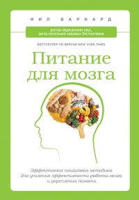 Книга Питание для мозга. Эффективная пошаговая методика для усиления эффективности работы мозга и укрепления памяти
