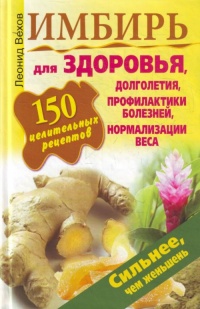 Имбирь. 150 целительных рецептов для здоровья, долголетия, профилактики болезней, нормализации веса