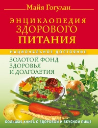 Книга Энциклопедия здорового питания. Большая книга о здоровой и вкусной пище