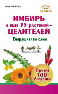 Книга Имбирь и еще 35 растений-целителей. Выращиваем сами. Против 100 болезней