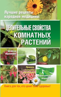 Книга Целительные свойства комнатных растений