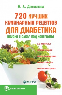 Книга 720 лучших кулинарных рецептов для диабетика. Вкусно и сахар под контролем