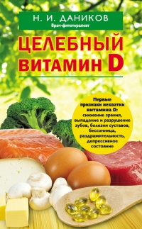 Книга Целебный витамин D