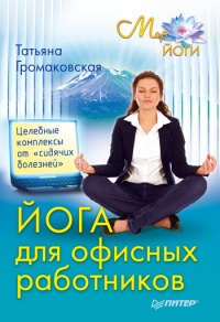Книга Йога для офисных работников. Целебные комплексы от "сидячих болезней"