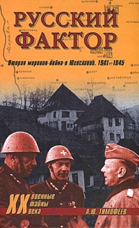 Книга Русский фактор. Вторая мировая война в Югославии. 1941-1945