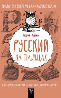 Книга Русский язык на пальцах