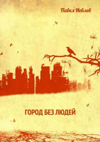 Книга Город без людей