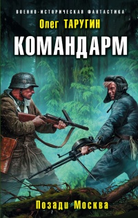 Книга Командарм. Позади Москва