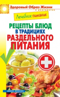 Книга Лечебное питание. Рецепты блюд в традициях раздельного питания