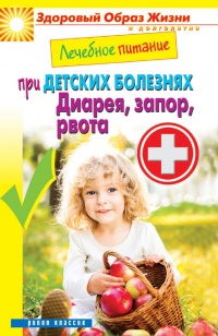 Книга Лечебное питание при детских болезнях. Диарея, запор, рвота