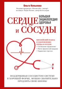 Книга Сердце и сосуды. Большая энциклопедия здоровья