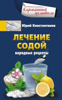 Книга Лечение содой. Народные рецепты