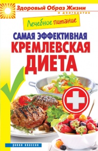 Книга Лечебное питание. Самая эффективная кремлевская диета