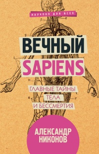 Книга Вечный sapiens. Главные тайны тела и бессмертия
