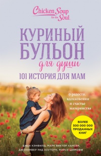 Книга Куриный бульон для души. 101 история для мам. О радости, вдохновении и счастье материнства