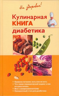 Книга Кулинарная книга диабетика