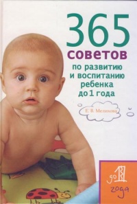 Книга 365 советов по развитию и воспитанию ребенка до 1 года