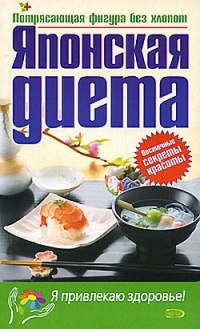 Книга Японская диета