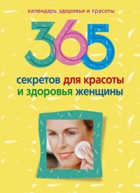 Книга 365 секретов для красоты и здоровья женщины