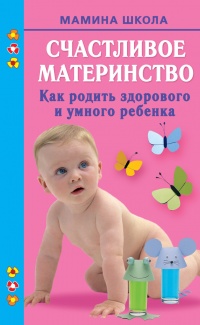 Книга Счастливое материнство. Как родить здорового и умного ребенка