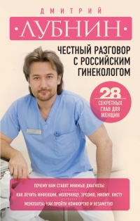 Книга Честный разговор с российским гинекологом. 28 секретных глав для женщин