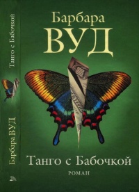 Книга Танго с бабочкой