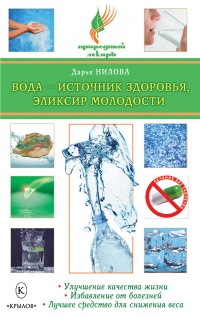 Книга Вода - источник здоровья, эликсир молодости