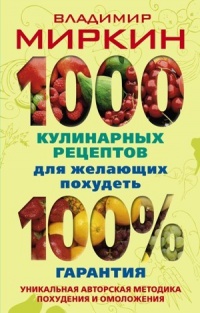 Книга 1000 кулинарных рецептов для желающих похудеть. 100% гарантия