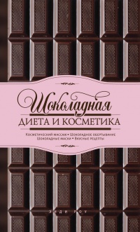Книга Шоколадная диета и косметика