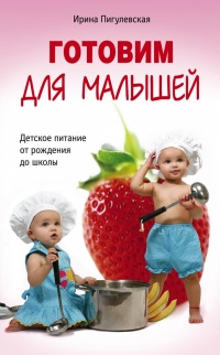 Книга Готовим для малышей. Детское питание от рождения до школы