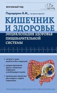 Книга Кишечник и здоровье. Энциклопедия здоровья пищеварительной системы