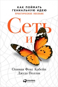 Книга Сеть и бабочка. Как поймать гениальную идею. Практическое пособие