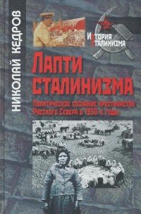 Книга Лапти сталинизма. Политическое сознание крестьянства Русского Севера в 1930-е годы