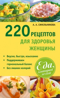 Книга 220 рецептов для здоровья женщины