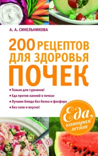 Книга 200 рецептов для здоровья почек
