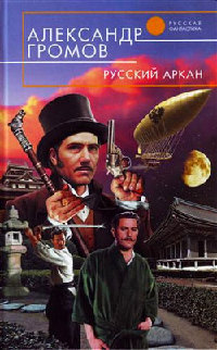 Книга Русский аркан