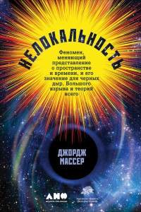 Книга Нелокальность. Феномен, меняющий представление о пространстве и времени, и его значение для черных дыр, Большого взрыва и теорий всего