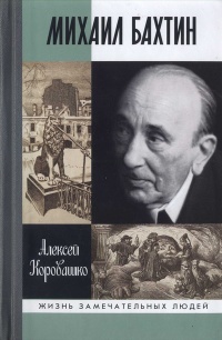 Книга Михаил Бахтин