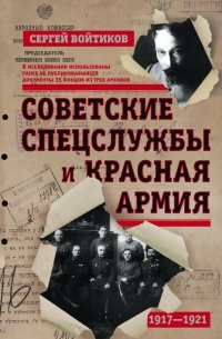Книга Советские спецслужбы и Красная Армия. 1917-1921