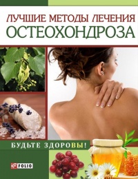 Книга Лучшие методы лечения остеохондроза