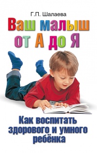 Книга Как воспитать здорового и умного ребенка
