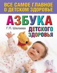 Книга Азбука детского здоровья