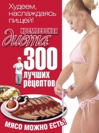 Книга Кремлевская диета. 300 лучших рецептов