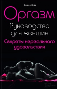 Книга Оргазм. Руководство для женщин. Секреты нереального удовольствия